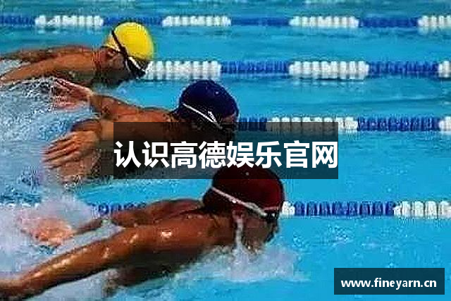 认识高德娱乐官网