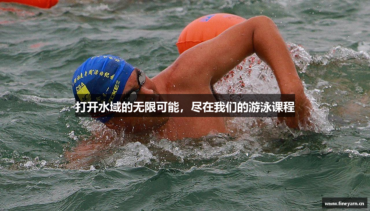 打开水域的无限可能,尽在我们的游泳课程